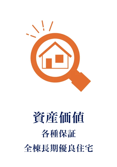 新築事業の特徴