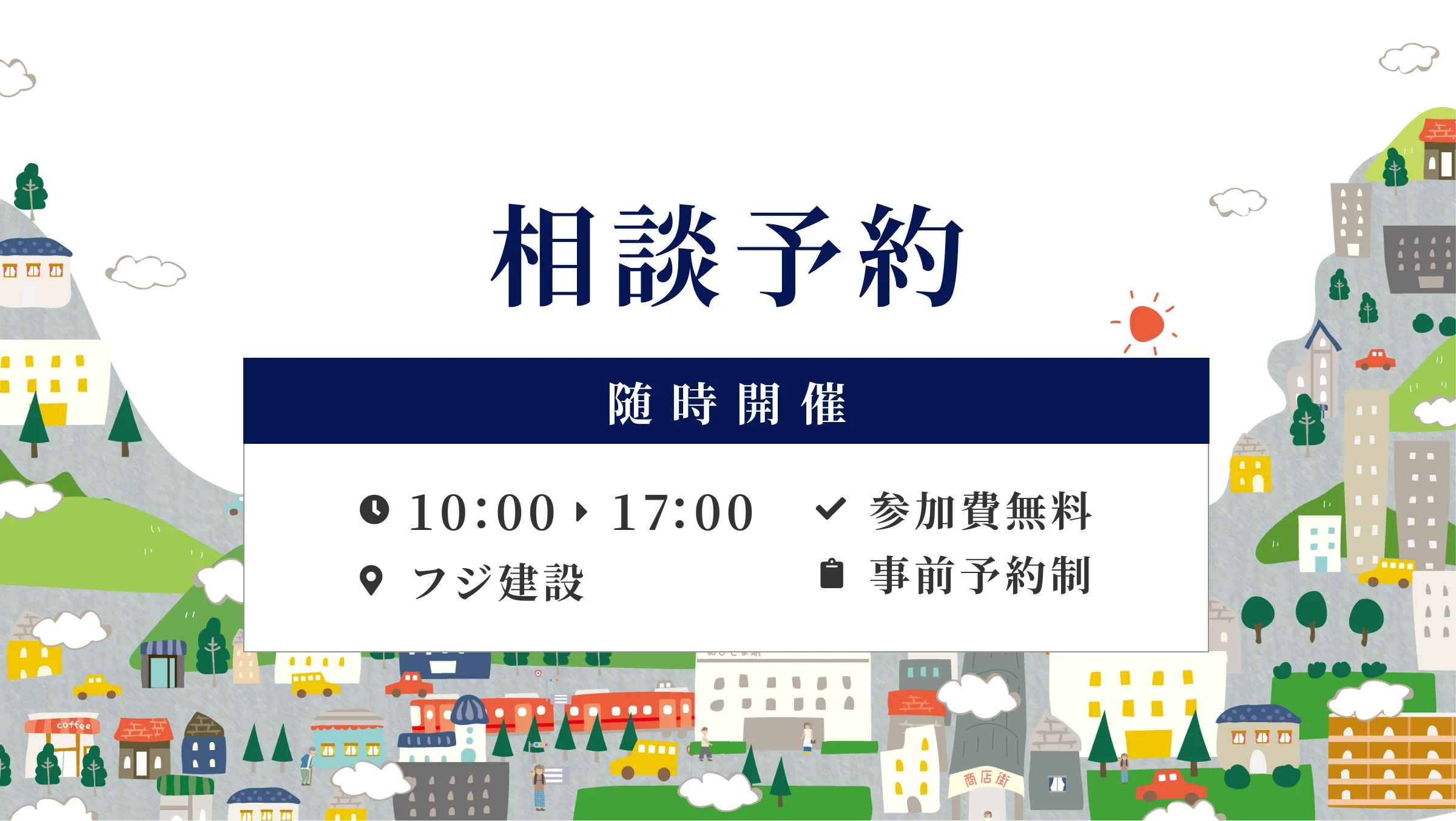 相談予約